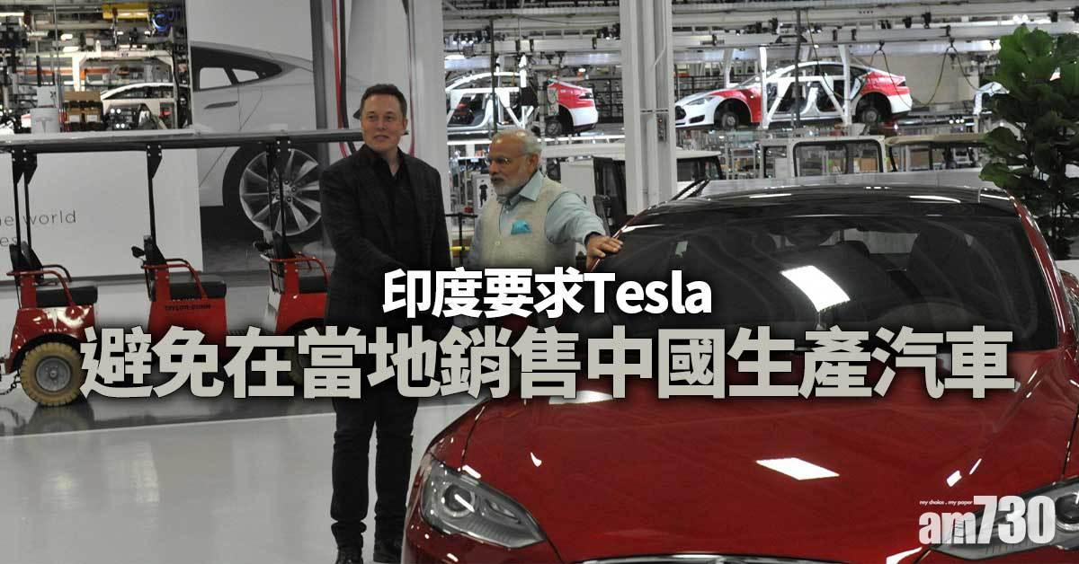 印度要求Tesla避免在當地銷售中國生產汽車
