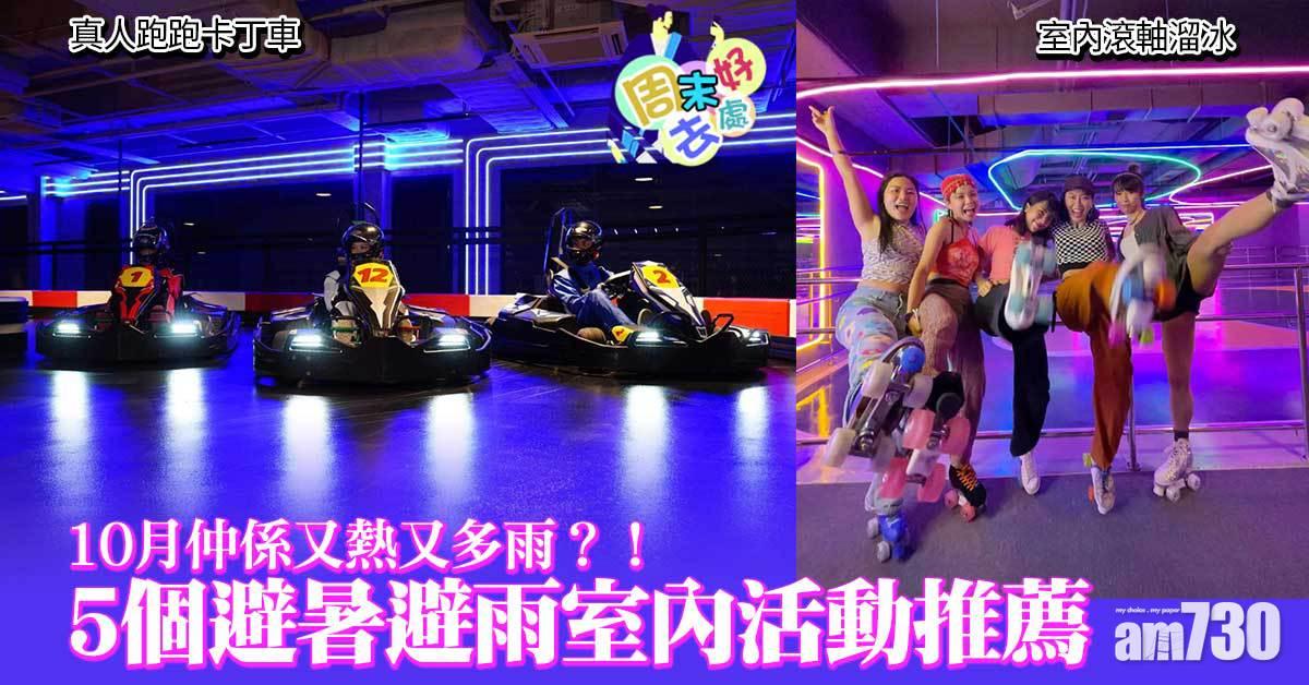 周末好去處｜天氣不似預期！10月仲係又熱又多雨？！5個避暑避雨室內活動推薦