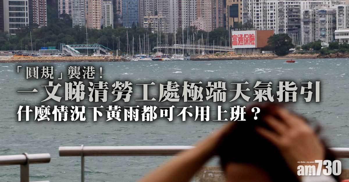 天氣｜圓規緊接獅子山襲港　打工仔極端天氣下工作安排