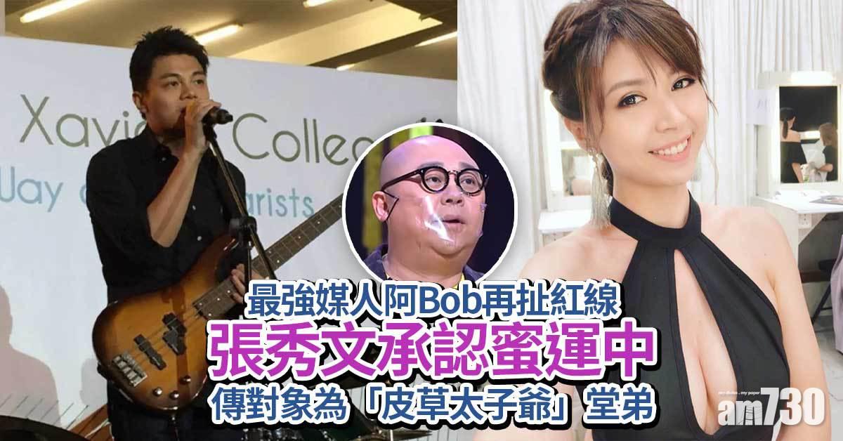 張秀文被爆秘戀富二代  最強媒人阿Bob扯紅線