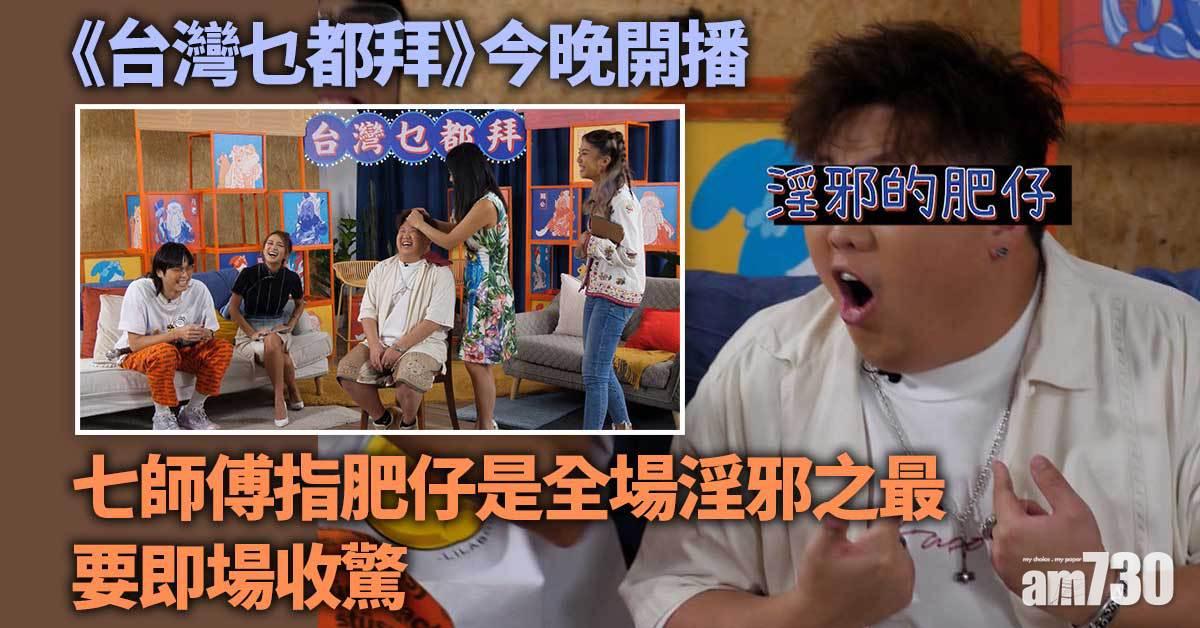 台灣乜都拜｜七師傅指肥仔淫邪要收驚