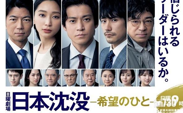 小栗旬《日本沉沒》首播收視高開
