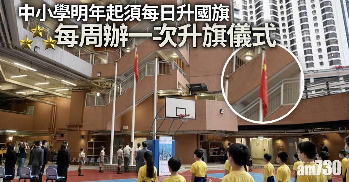中小學明年起須每日升國旗　每周辦一次升旗儀式