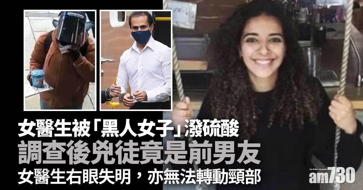 女醫生被「黑人女子」潑硫酸 調查後兇徒竟是前男友