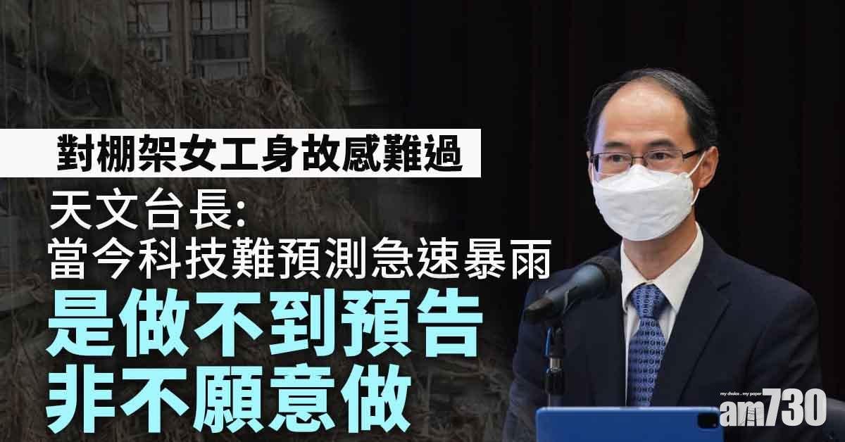 天氣｜承認就「獅子山」發放訊息有不足　天文台長：對棚架女工身故感難過