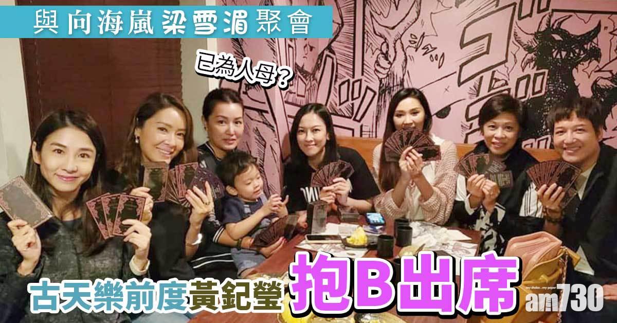 與向海嵐梁雪湄聚會 古天樂前度黃𨥈瑩抱B出席