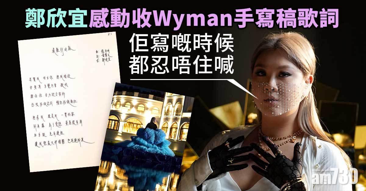 鄭欣宜感動收Wyman手寫稿歌詞   穿巨網裙拍MV體會最難行的路