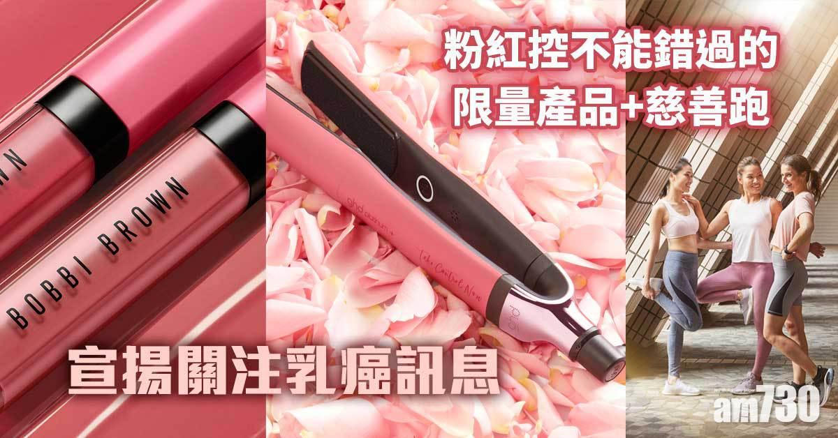 粉紅10月｜粉紅控不能錯過的限量產品+慈善跑 宣揚關注乳癌訊息 