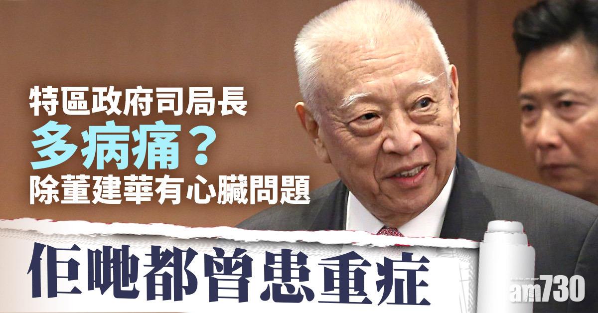 特區政府司局長多病痛 除董建華有心臟問題 佢哋都曾患重症