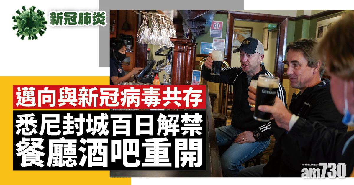 新冠肺炎｜澳洲邁向與新冠病毒共存  悉尼封城百日解禁餐廳酒吧重開