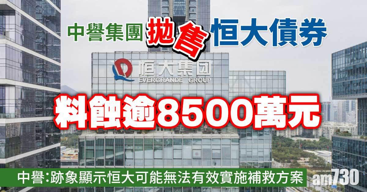 恒大債務風波｜中譽集團拋售恒大債券　料蝕逾8500萬元
