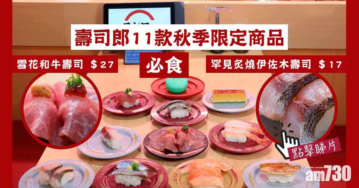 壽司郎｜11款秋季限定商品　必食雪花和牛壽司$27　罕見炙燒伊佐木壽司$17