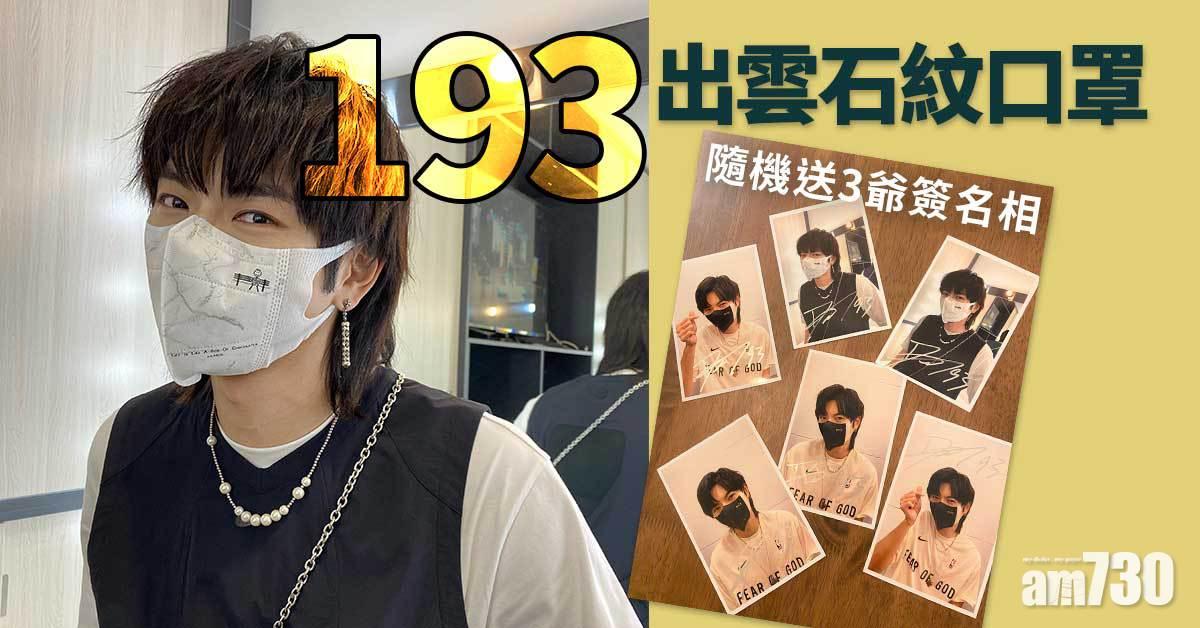 193口罩｜193品牌LILABOC再聯乘Banitore 推雲石紋口罩 隨機送3爺簽名相