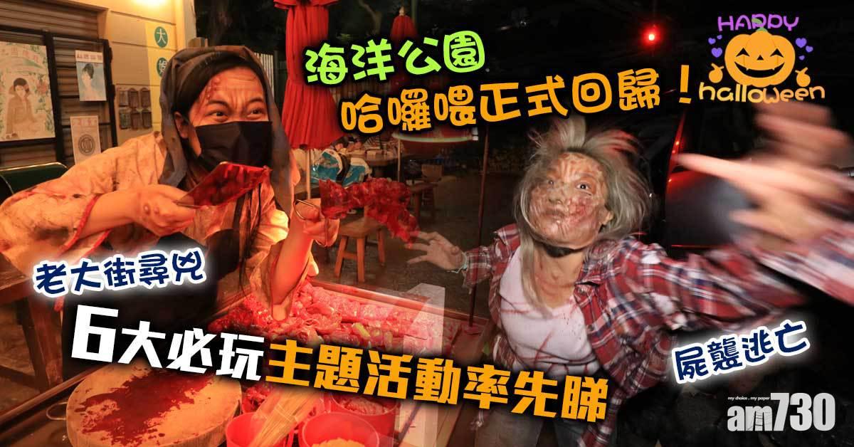 萬聖節｜海洋公園哈囉喂正式回歸！6大必玩主題活動率先睇 老大街尋兇、屍襲逃亡