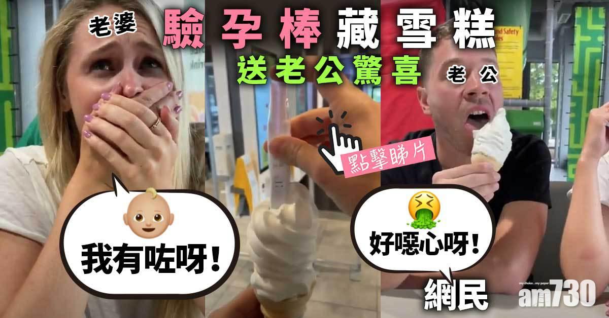 有片｜驗孕棒藏雪糕送老公驚喜  網民：噁心
