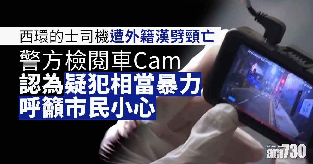 疑兇樣貌曝光！西環的士司機遭外籍漢劈頸亡