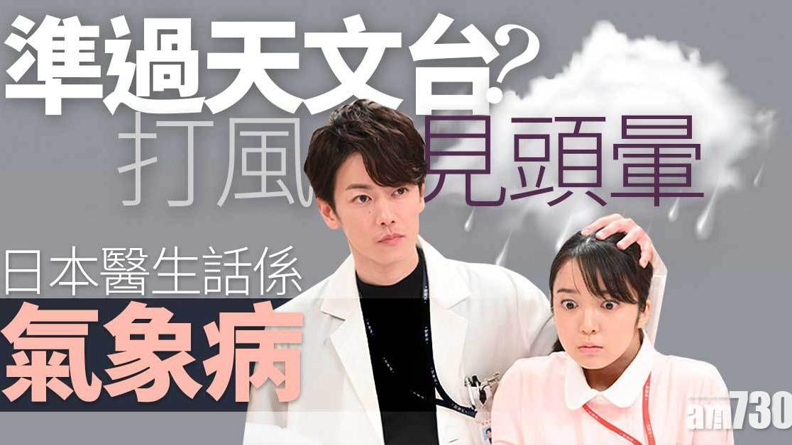 準過天文台丨點解落雨打風見頭暈？日本醫生話「氣象病」作怪