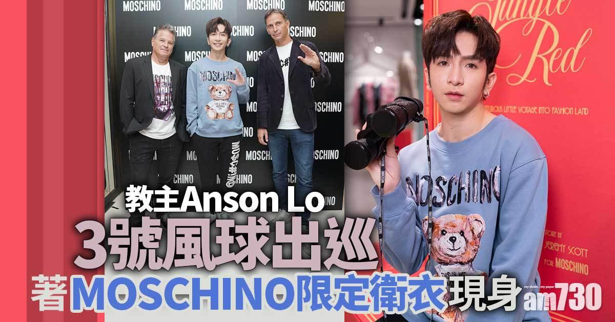 無懼打風｜教主Anson Lo 3號風球出巡 著MOSCHINO限定衛衣現身
