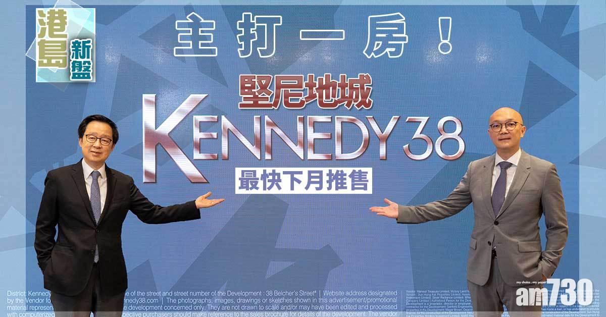 港島新盤｜主打一房！堅尼地城KENNEDY 38最快下月推售