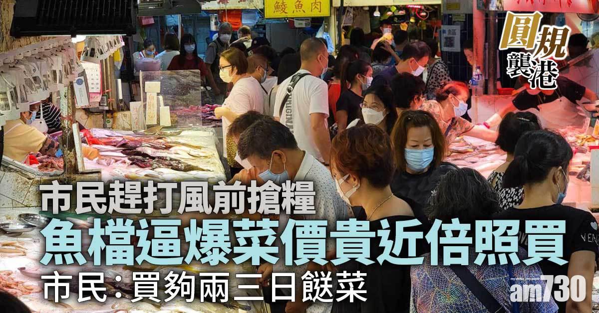 圓規襲港｜市民趕打風前搶糧　魚檔逼爆菜價貴近倍照買
