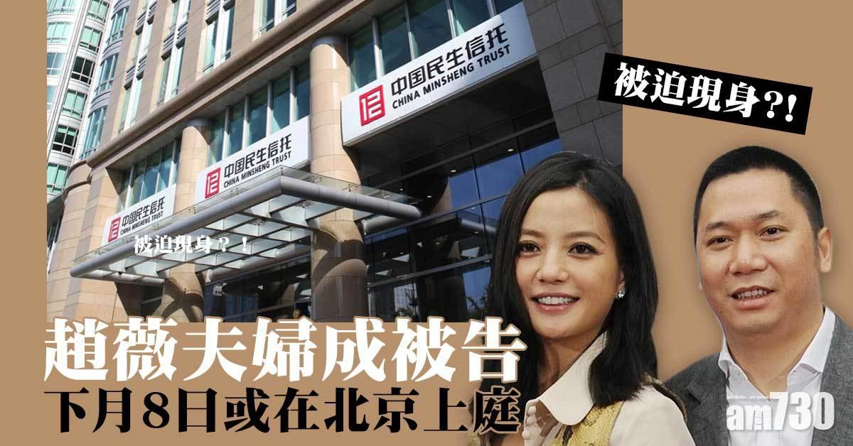 趙薇夫婦成被告 下月8日或上庭應訊