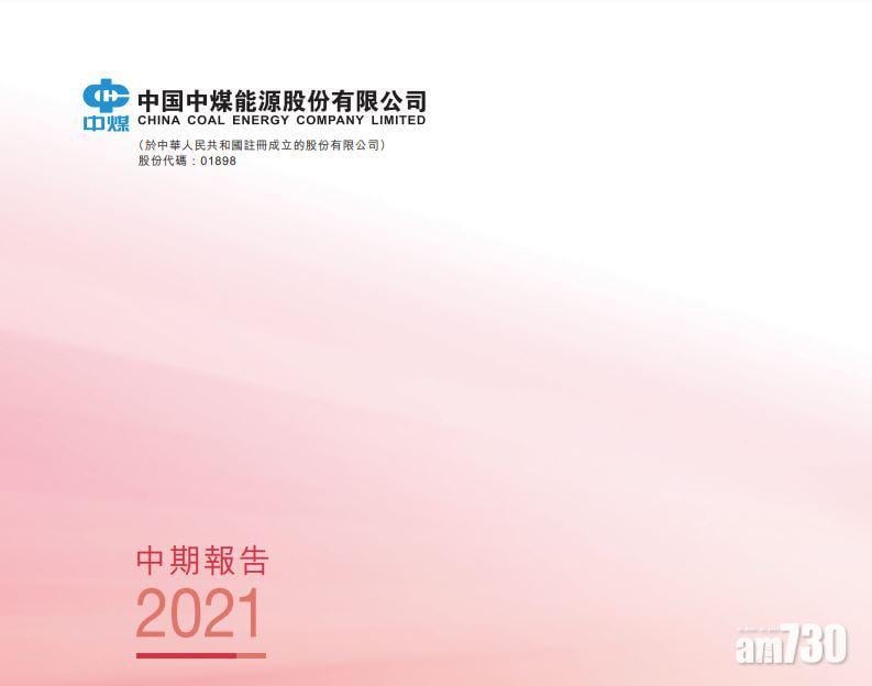 盈利預告｜中煤首三季料多賺逾1.9倍