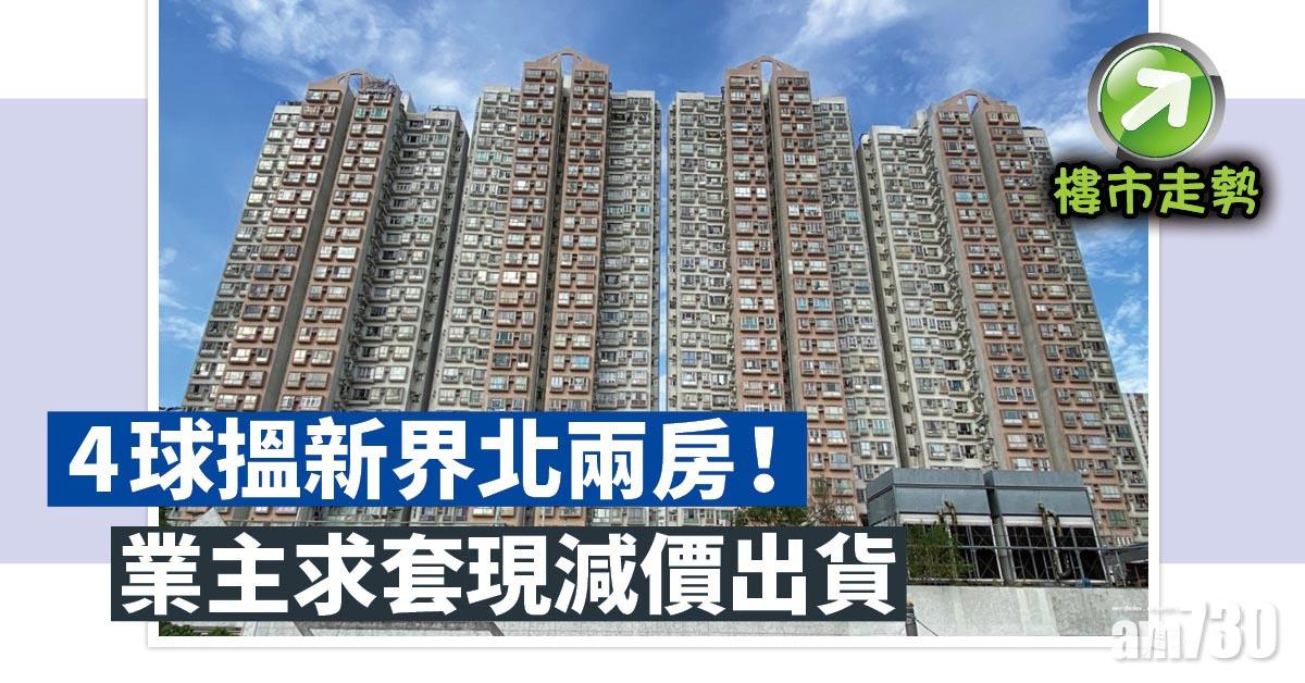 樓市走勢｜4球搵新界北兩房！業主求套現減價出貨