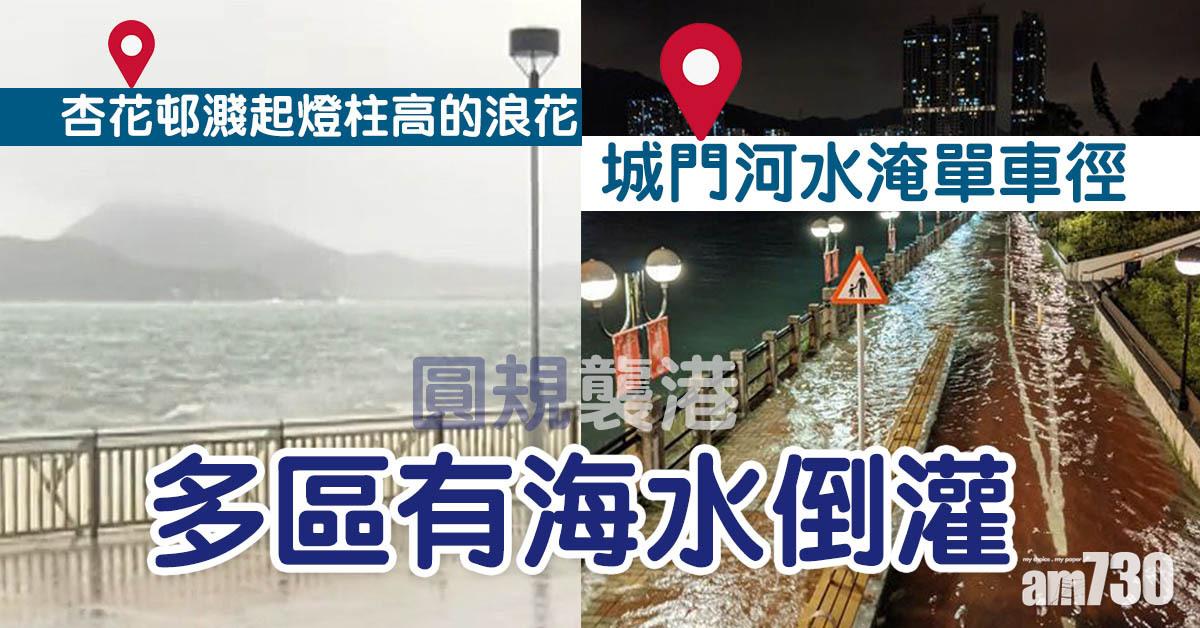 圓規襲港｜城門河水淹單車徑 多區有海水倒灌