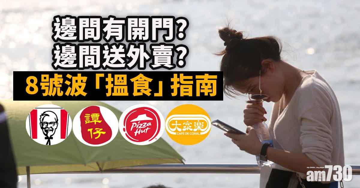 圓規襲港｜打風要「醫肚」　8號波下「搵食」攻略 (持續更新)