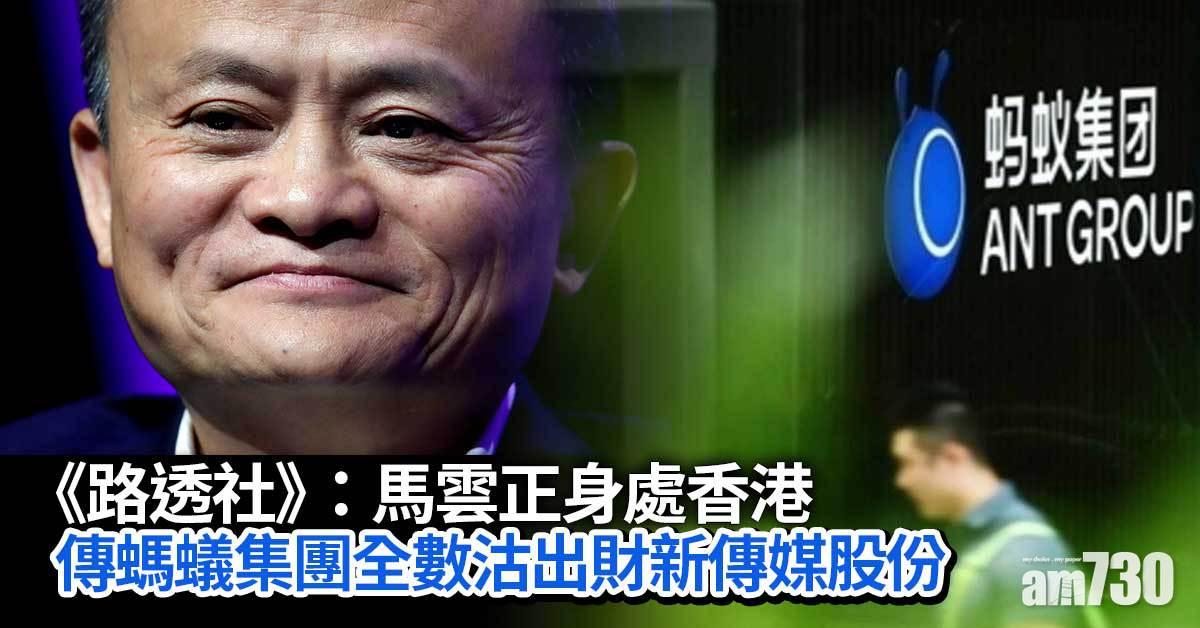 《路透社》：馬雲正身處香港