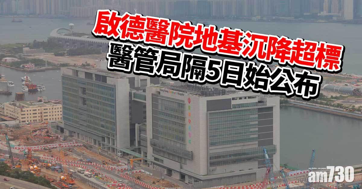 啟德醫院地基沉降超標　醫管局隔5日始公布