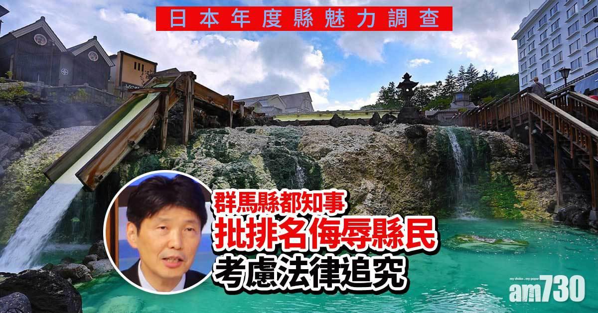年度縣魅力調查惹怒縣知事　群馬年年下跌聲言要起訴