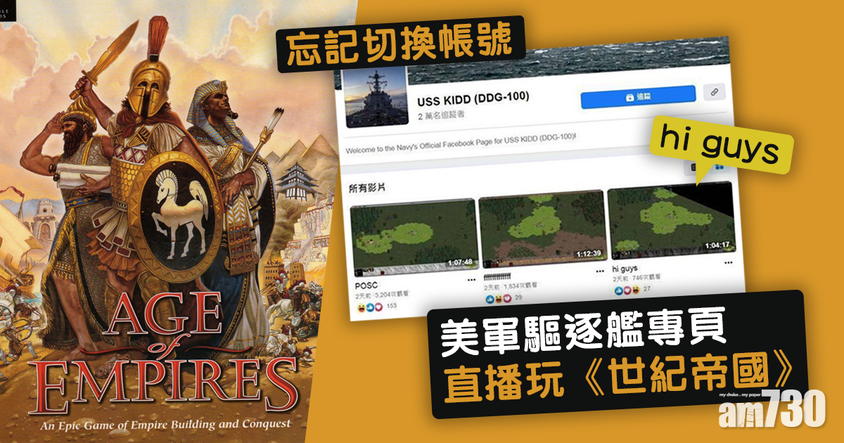 忘記切換帳號  美軍驅逐艦專頁直播遊戲《世紀帝國》