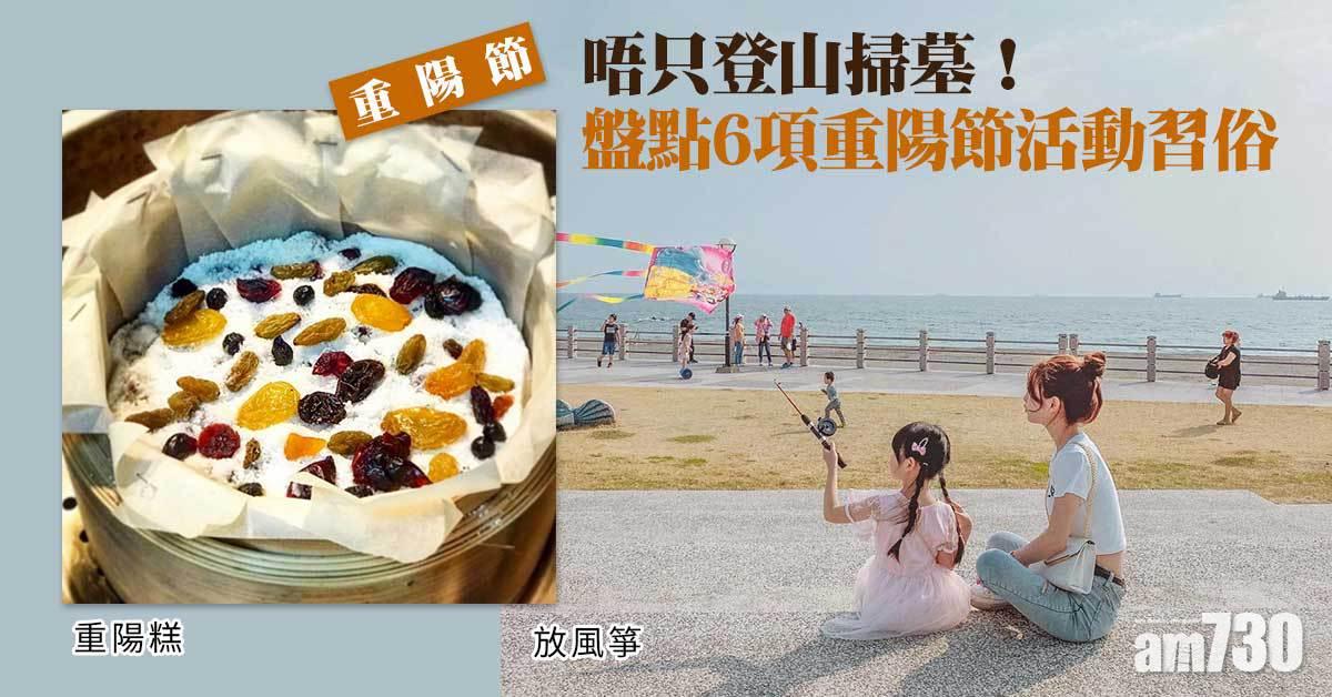 重陽節｜唔只登山掃墓！盤點6項重陽節活動習俗 放風箏、重陽糕