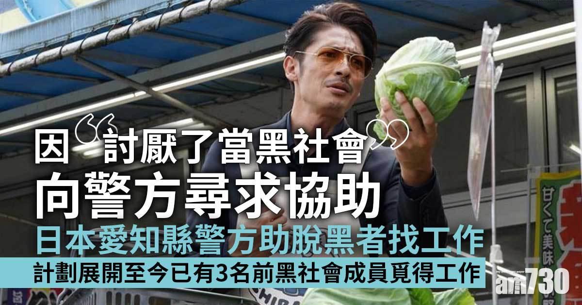 日本愛知縣警方助脫黑者找工作