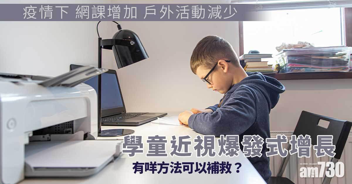 戶外活動減少網課增 疫下學童近視發病率飆升