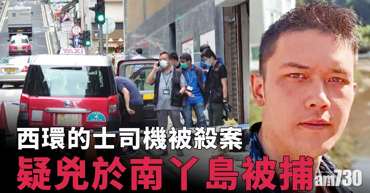 西環的士司機遭鎅頸命案　消息：疑兇於南丫島被捕