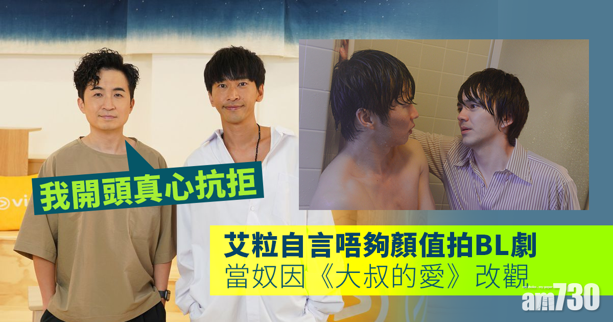 艾粒自言唔夠顏值拍BL劇  當奴因《大叔的愛》改觀