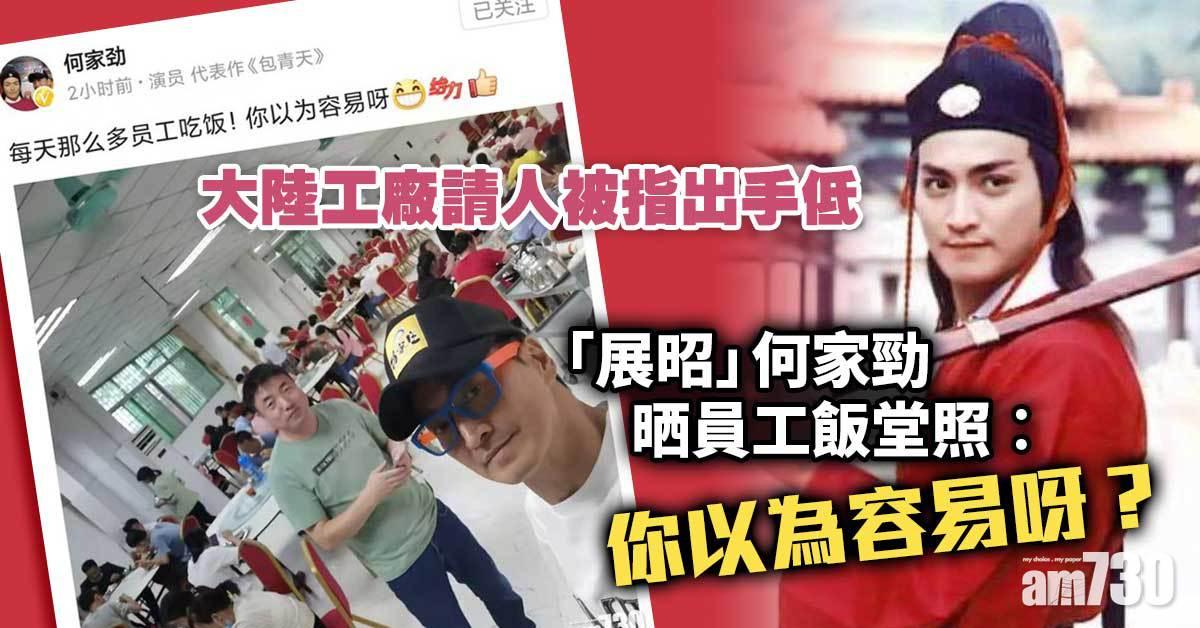 大陸工廠請人被指出手低 何家勁晒員工飯堂照︰你以為容易呀？
