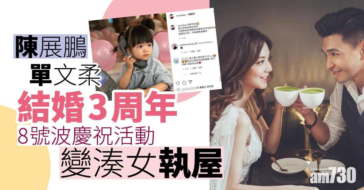 陳展鵬單文柔結婚3周年 8號波慶祝活動變湊女執屋
