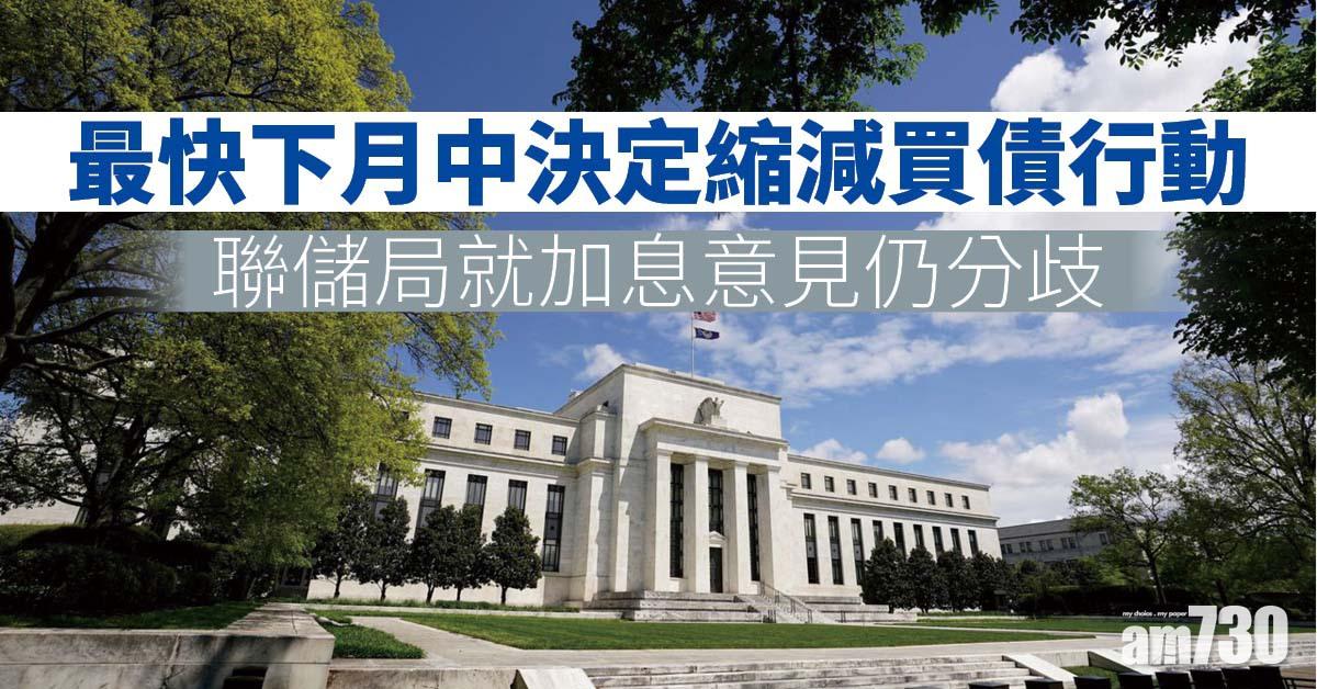 央行動態｜聯儲局就加息意見仍分歧