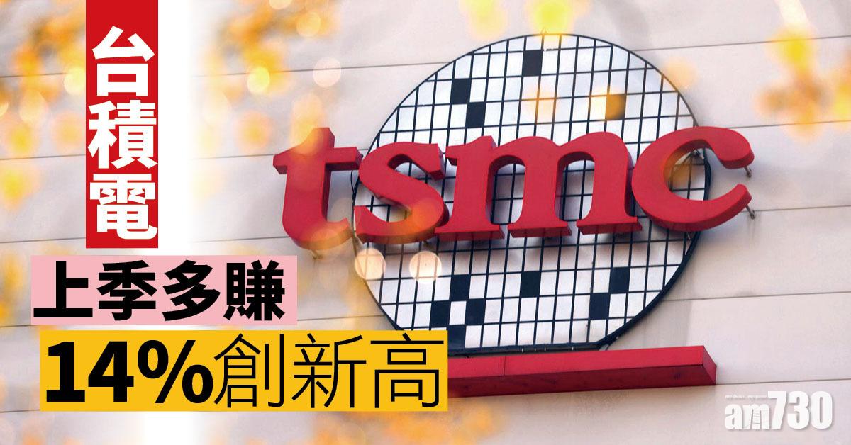 企業放榜｜台積電上季多賺14%創新高