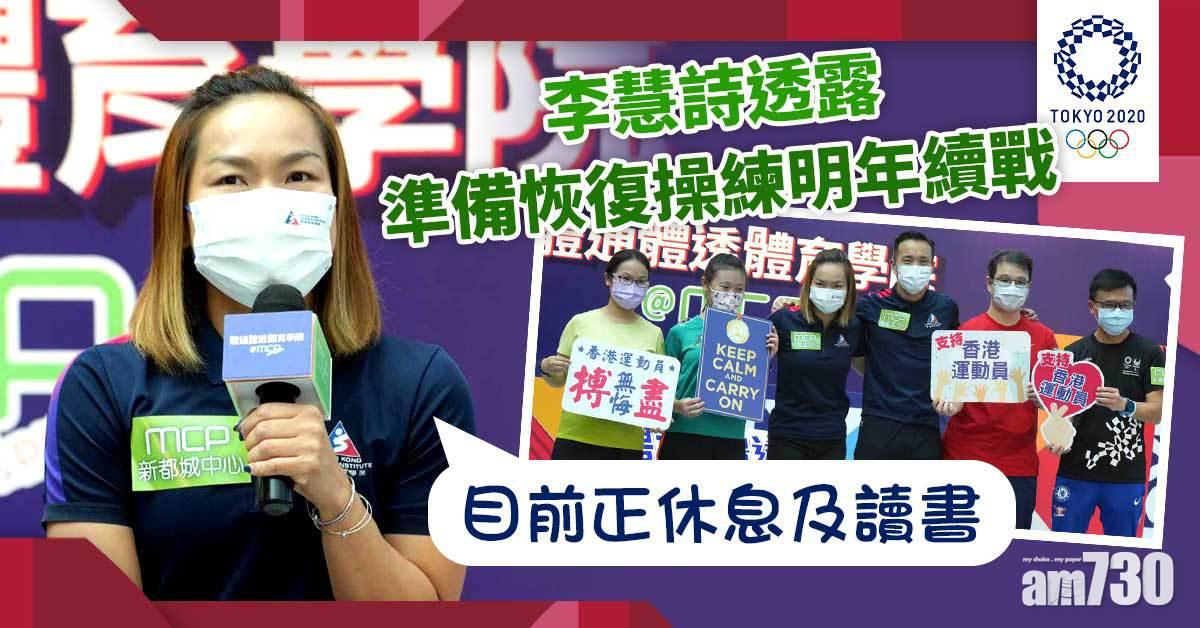 東京奧運｜MCP CENTRAL夥體院展出運動員「成精之路」 李慧詩透露準備復操明年續戰