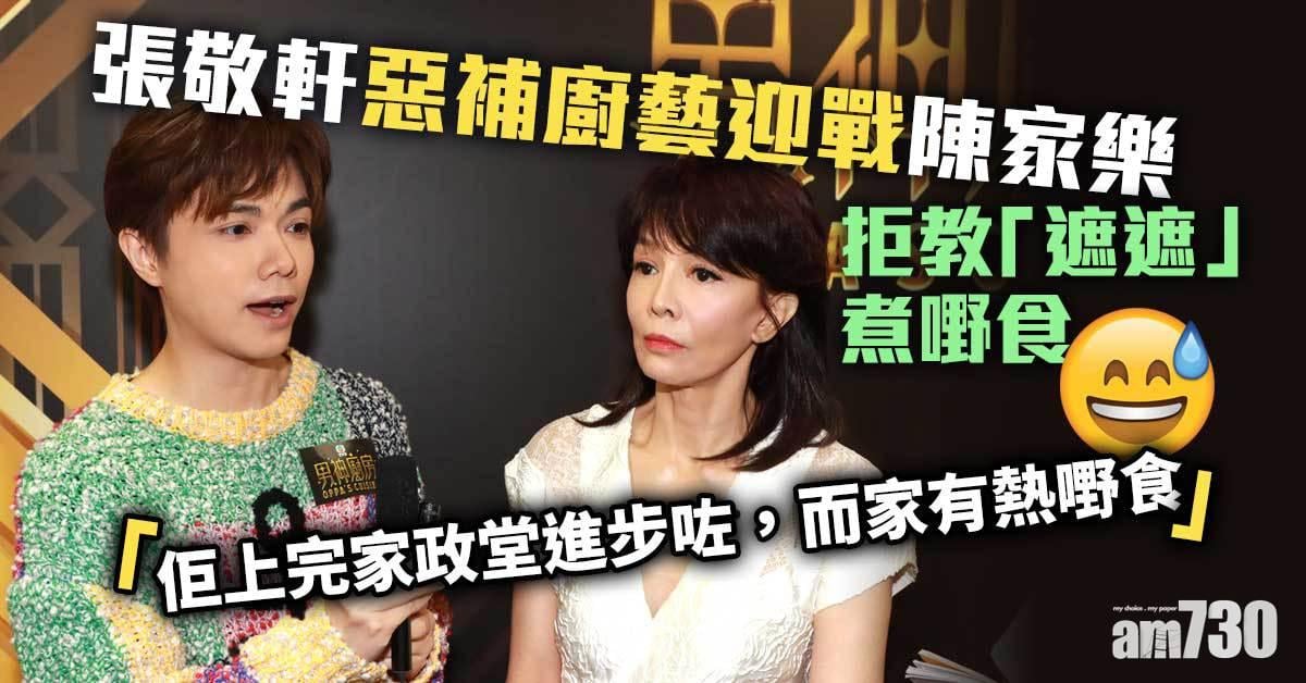 張敬軒惡補廚藝迎戰陳家樂 拒教「遮遮」煮嘢食