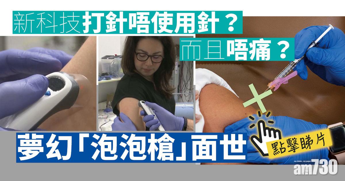 打針｜夢幻「泡泡槍」研成 新科技打針唔駛用針！仲無痛？(有片)