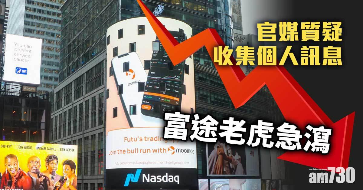 監管風暴｜官媒質疑個人訊息收集 富途老虎急瀉