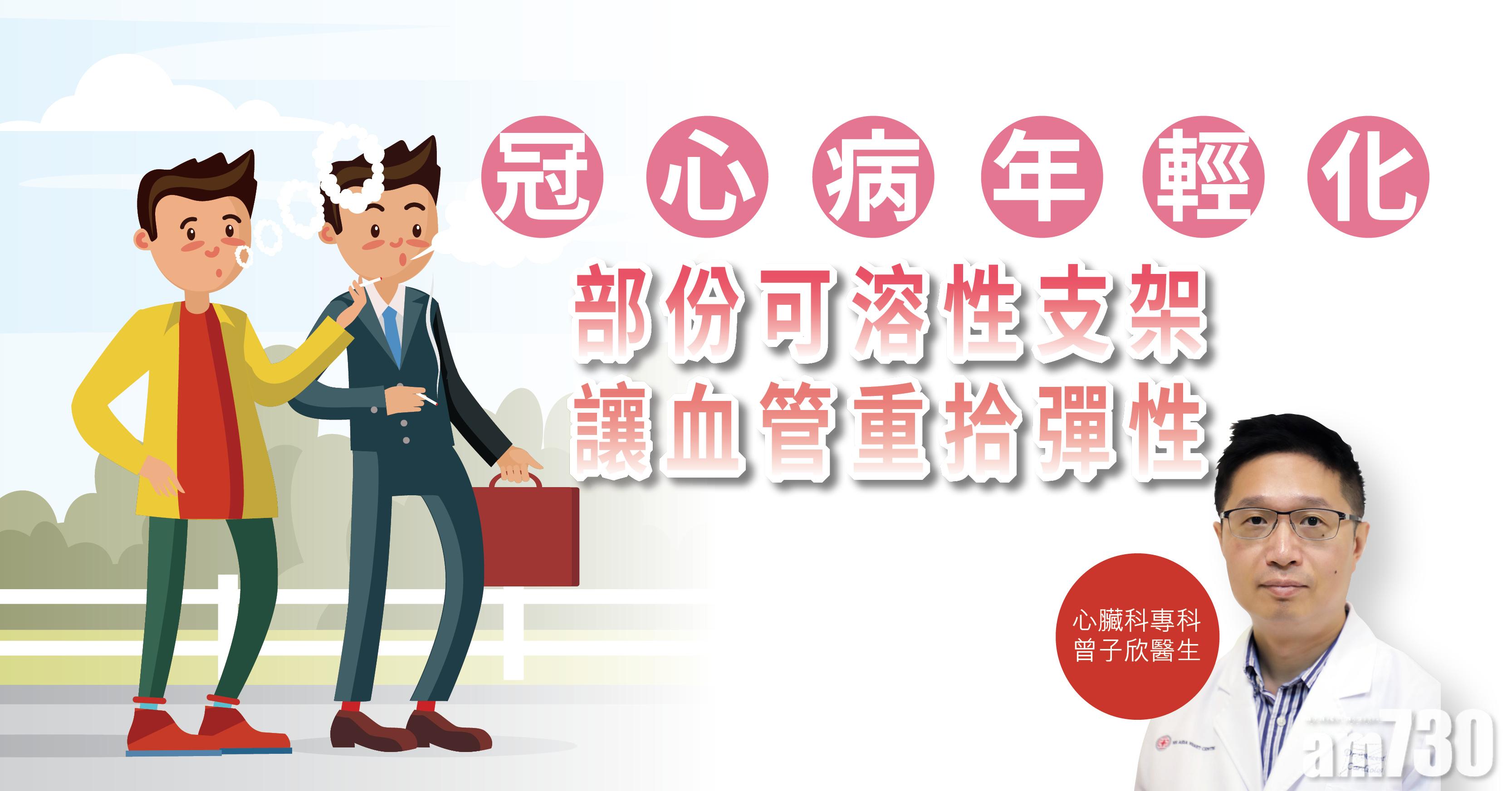 【健康解碼】冠心病年輕化 部份可溶性支架讓血管重拾彈性