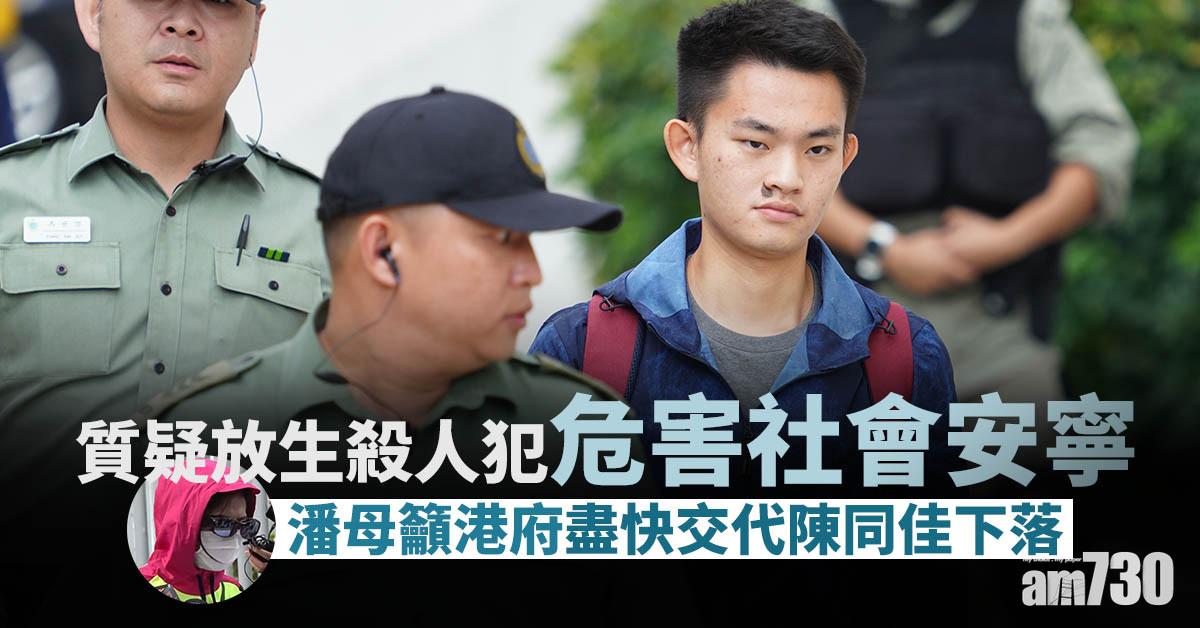 陳同佳案｜質疑放生殺人犯危害社會安寧　潘母盼約陳同佳對話