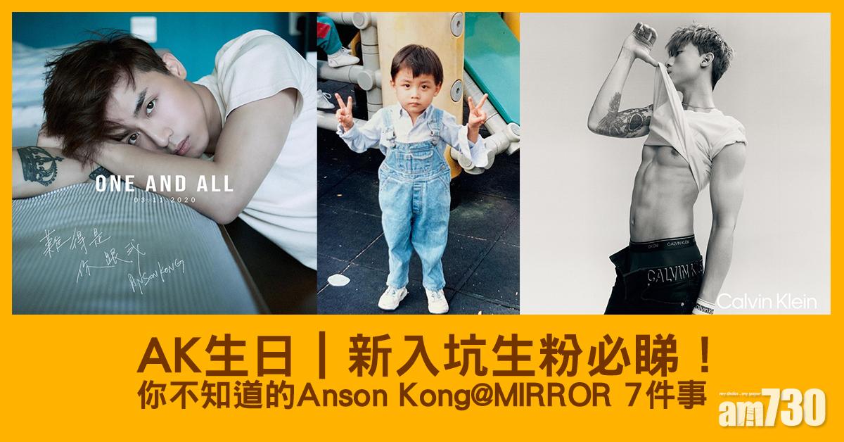 AK生日｜新入坑生粉必睇！ 你不知道的Anson Kong@MIRROR 7件事