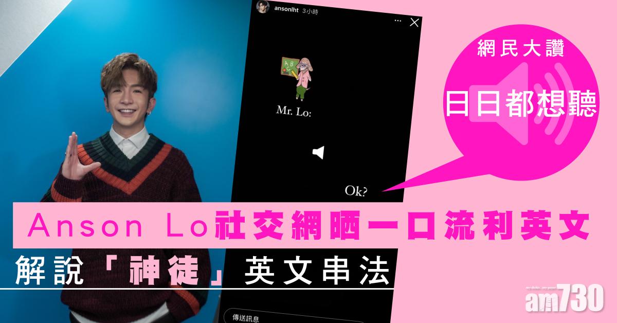 Anson Lo社交網晒一口流利英文 網民大讚: 超好聽